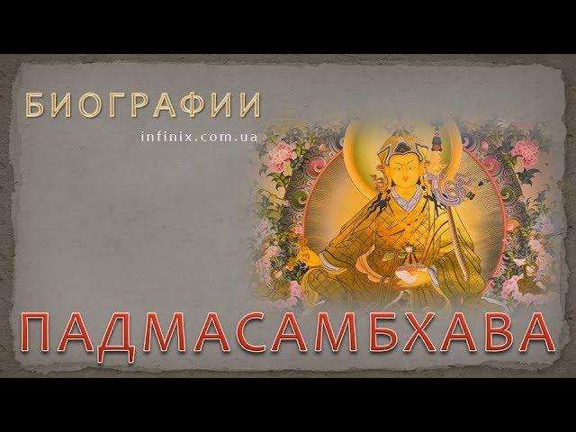 Биография Падмасамбхавы – буддийского учителя, мага, тантриста и святого