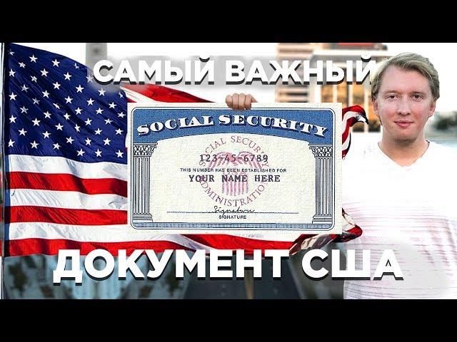 САМЫЙ ВАЖНЫЙ ДОКУМЕНТ США — SSN SOCIAL SECURITY NUMBER СОШИАЛ