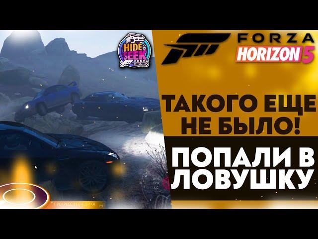 ТАКОГО ТОЧНО ЕЩЕ НЕ БЫЛО! ПОПАЛИ В ЛОВУШКУ! ПРЯТКИ В ФОРЗЕ FORZA HORIZON 5   HIDE & SEEK