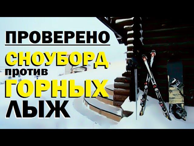 Проверено "Галилео" (часть 23). Сноуборд против Горных лыж