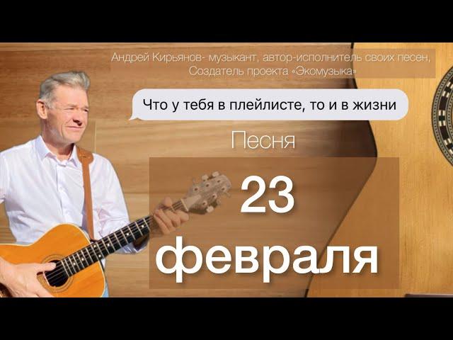 23 ФЕВРАЛЯ (Поздравляю, Брат, тебя!)~ Андрей Кирьянов ~ Песня под гитару