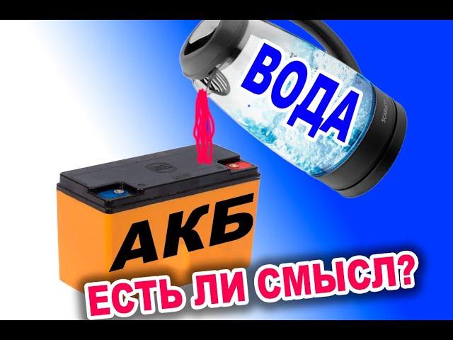 Восстанавливаем AGM, GEL, И есть ли смысл подливать воду, и что из этого выйдет.