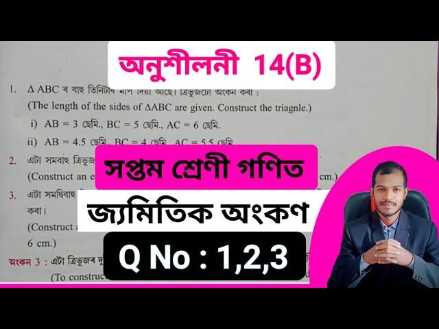 Class 7 Maths Chapter 14(B) ajb ️ Class 7 Maths Chapter 14B Assam Jatiya Bidyalay ️ Class 7 Maths