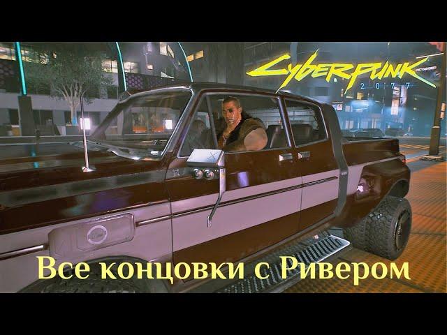 Все концовки с Ривером Уордом/ Cyberpunk 2077