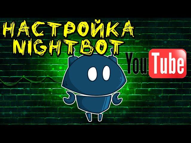 Nightbot - лучший бот для твоего стрима. Настройка YouTube.