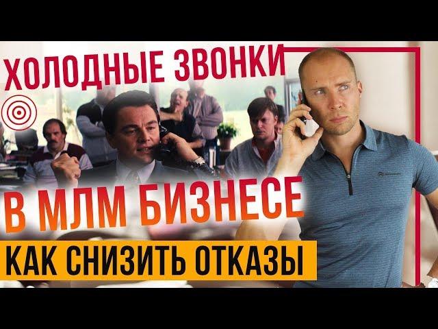 Холодные Звонки в МЛМ Бизнесе. Как приглашать в сетевой маркетинг по телефону