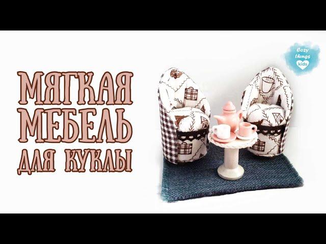 DIY МЯГКАЯ МЕБЕЛЬ для кукол СВОИМИ РУКАМИ! Из картона и подручных материалов