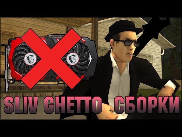 СЛИВ ЛУЧШЕЙ СБОРКИ ДЛЯ GHETTO / MAFIA - GTA SAMP