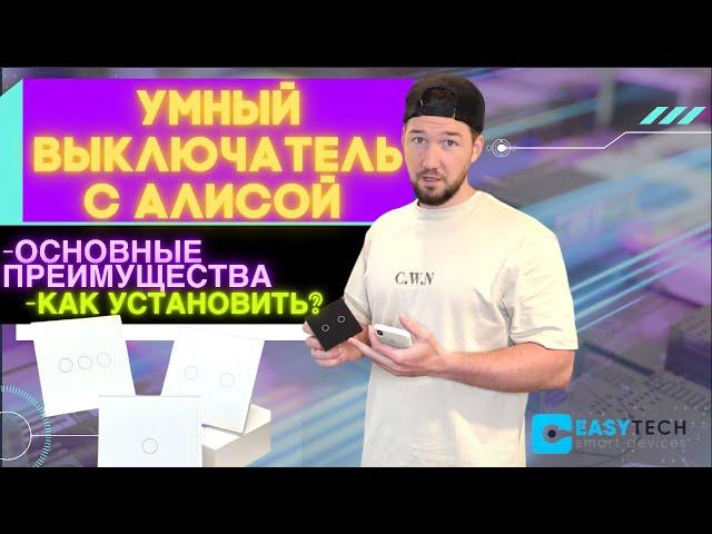 УМНЫЙ ВЫКЛЮЧАТЕЛЬ ДЛЯ АЛИСЫ - ЧТО НУЖНО ЗНАТЬ? + УСТАНОВКА И ПОДКЛЮЧЕНИЕ!