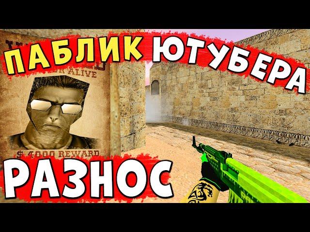 ГЛ.АДМИН слил мне ПРИВИЛЕГИЮ, Я зашел на сервер чтоб нагибать!cs 1.6