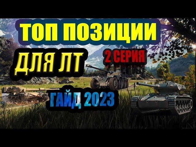 ТОП ПОЗИЦИИ КУСТЫ РАСКАТ ДЛЯ ЛТ В 2023году  часть 2 #вот #wot