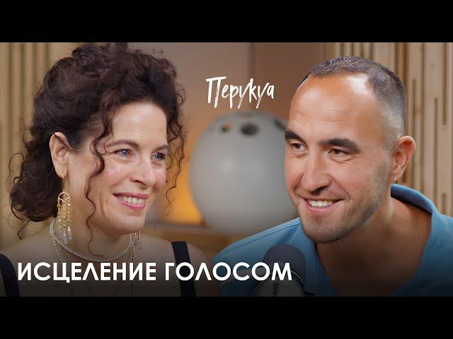 Перукуа. Как травма открывает дар к исцелению