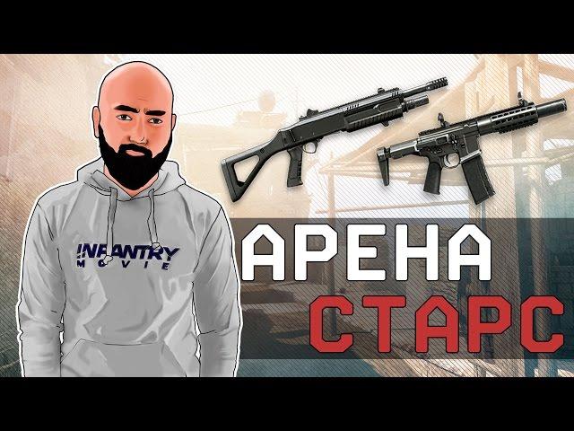 WarFace | ПРИГОРОД И АРЕНА СТАРС