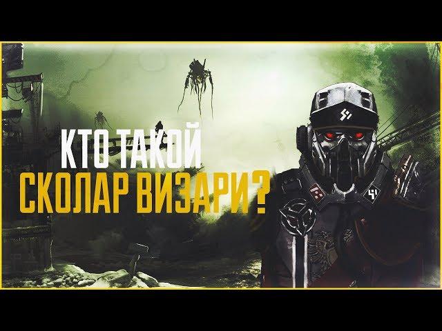 Кто такой Сколар Визари? | Killzone