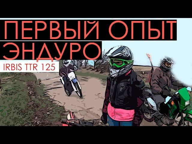 Первый эндуро опыт на irbis ttr 125. Совместно с Kayo T2, Lifan LF200, Irbis ttr 250R