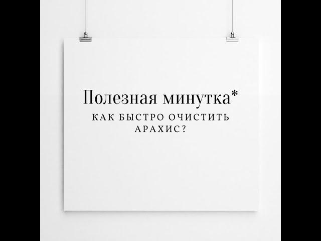 ПОЛЕЗНАЯ МИНУТКА│Проверка лайфхака: Как быстро очистить арахис?