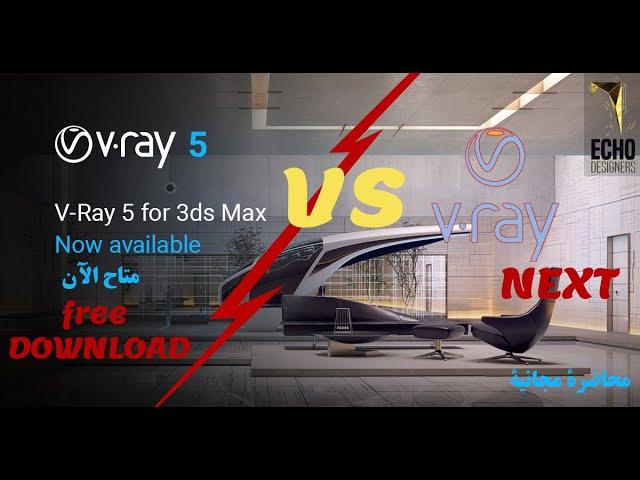 Vray5 VS Vray NEXT - أهم التحديثات والاضافات بالفيري 5