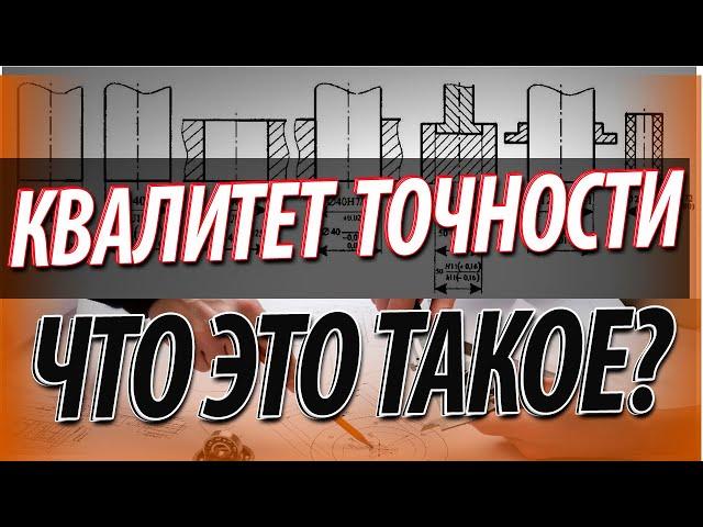 Квалитеты точности что это?  Как выбрать квалитеты допусков