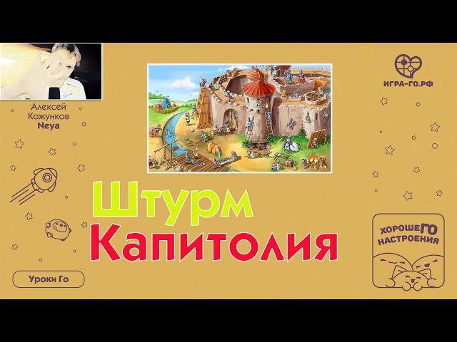 Штурм Капитолия. # 02 Уроки Го Алексея Кожункова