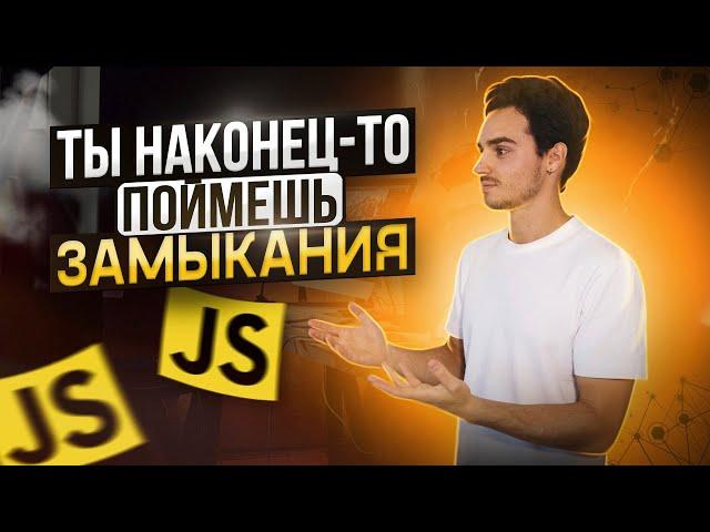 ЗАМЫКАНИЯ В JS за 15 минут: ОТ и ДО | Что такое лексическое окружение и как связано с замыканием?