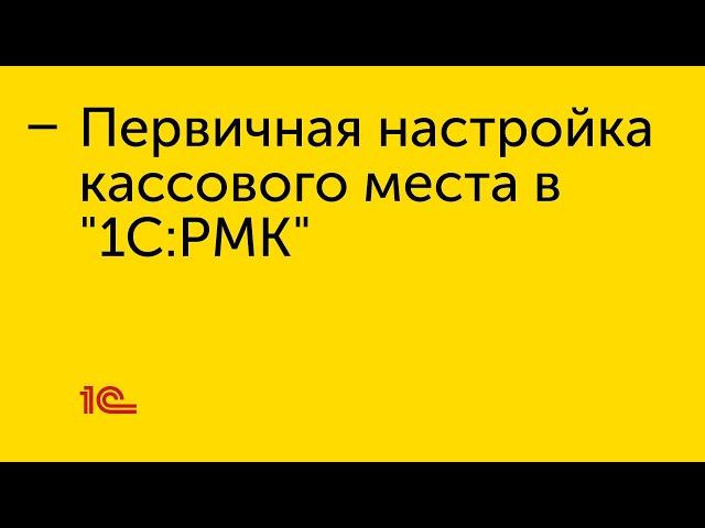 Первичная настройка кассового места в "1С:РМК"