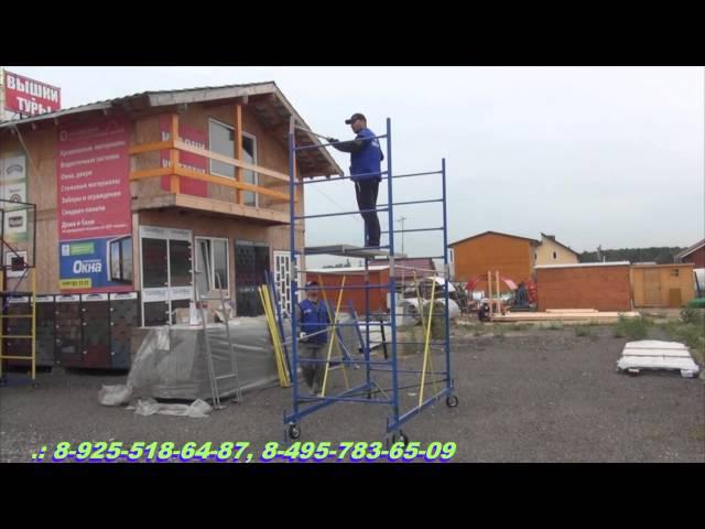 Сборка строительной вышки ВСРП 19900 1,2*2 http://mdnvizit.ru/