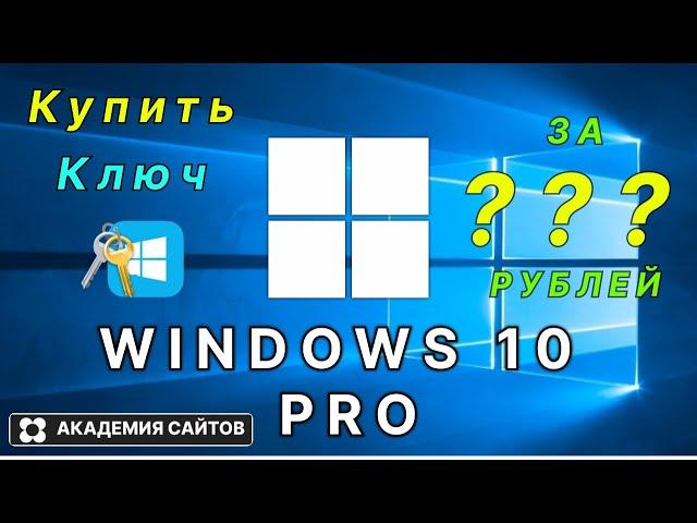  Купить лицензионный ключ активации windows 10 PRO - Дешево