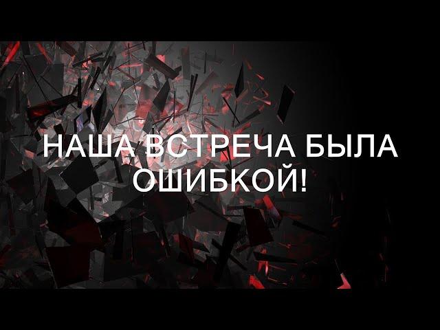 Наша встреча была ошибкой!  || Хорошие истории каждый день