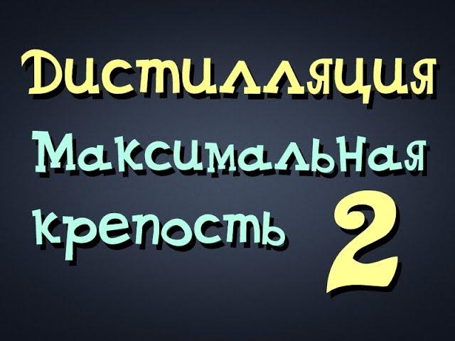 Самогонщик Тимофей. Дистилляция. Максимальная крепость 2. Самогон 96%