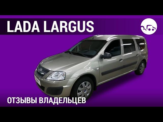 Lada Largus - отзывы владельцев