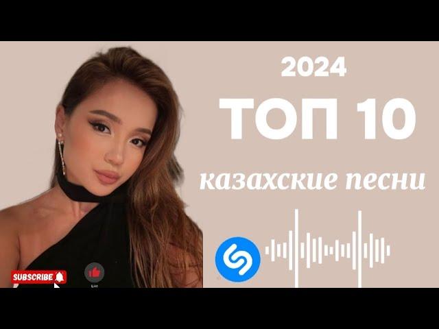 ТОП 10 казахские песни  2024 хит 