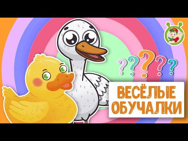 ОБУЧАЮЩИЕ ПЕСЕНКИ СБОРНИК   ВЕСЁЛЫЕ ОБУЧАЛКИ ДЛЯ МАЛЫШЕЙ  МУЛЬТиВАРИК ТВ 0+