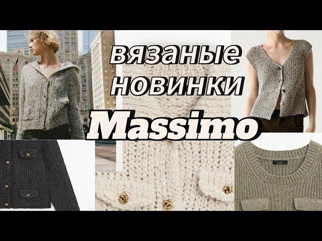 Внеплановый обзор новинок Massimo Dutti .Шикарные вязаные изделия