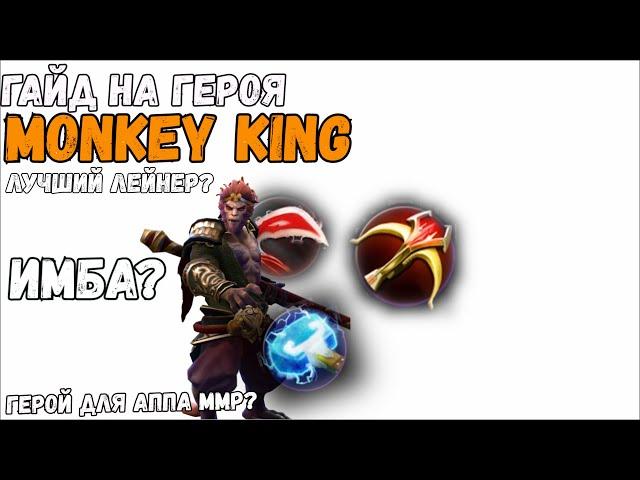 Гайд На Героя Monkey King [Dota 2]