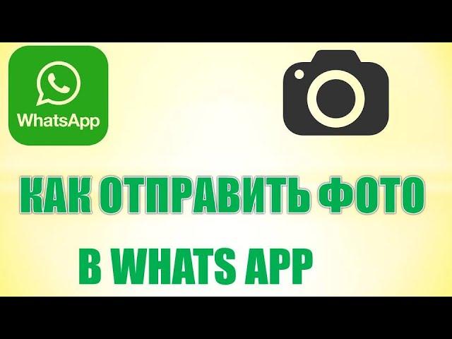 Как в ватсапе отправить фото.Как переслать фото в whatsapp