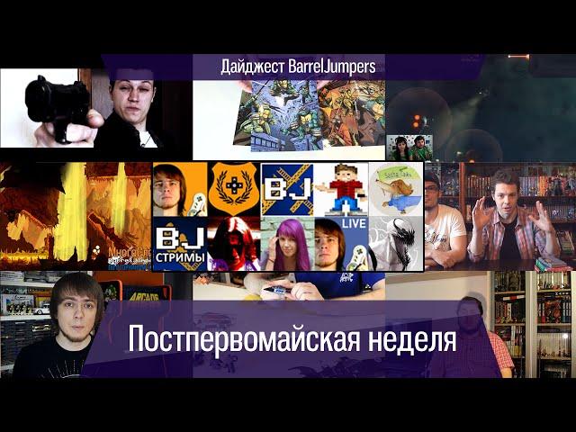 Постпервомайская неделя - Дайждест BarrelJumpers