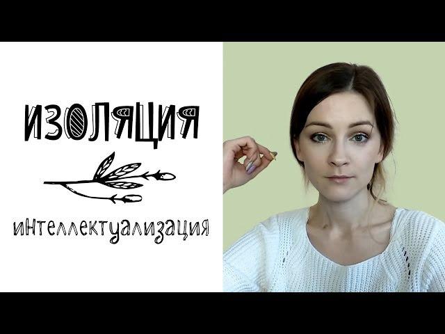 Изоляция и интеллектуализация (психологические защиты)