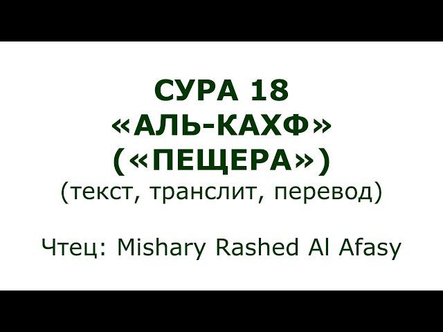 Сура 18. Аль-Кахф (Пещера)