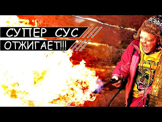 Супер сус сжег землянку Трейсера? Супер Сус / Сергей Трейсер