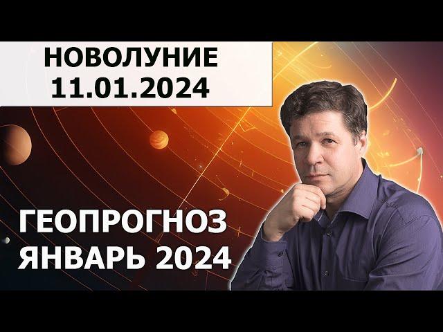 Новолуние 11.01.2024 - гороскоп, астрокартография, прогноз. Благоприятные и неблагоприятные зоны.