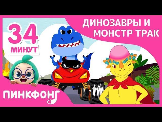 Динозавры против Монстра Трака | +Сборник | Пинкфонг песни для детей