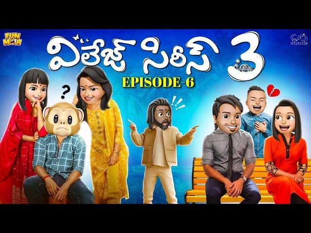 Village Series 3 | EP-6 | Funmoji | Love story | Village comedy | MCA Middle Class Abbayi Infinitum