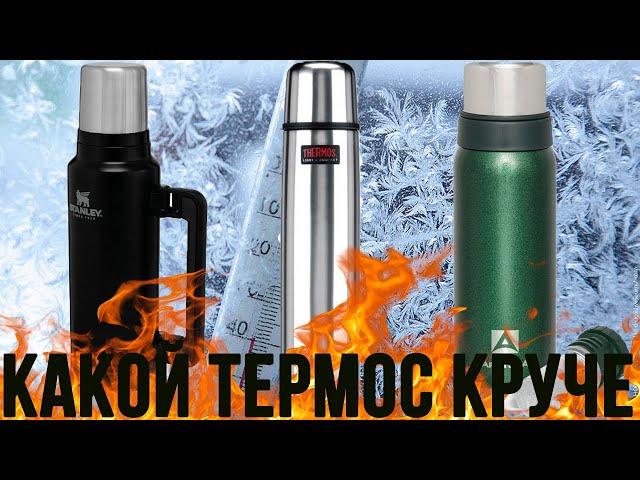 Самый лучший термос или АРКТИКА vs STANLEY vs THERMOS