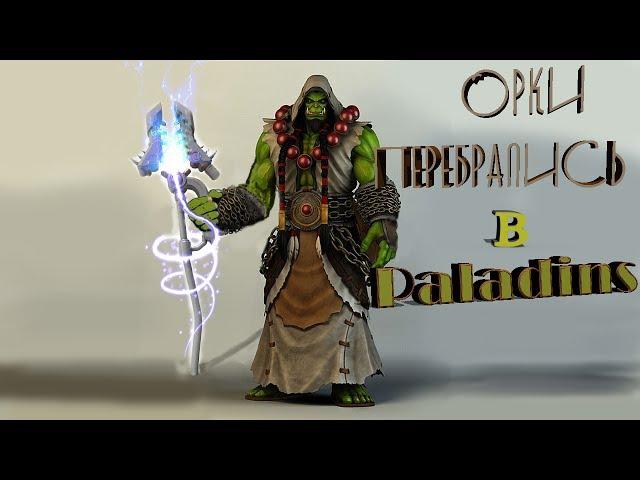 Paladins Grohk / Грохк Фейлы и Приколы #14