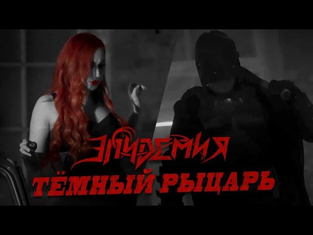 Epidemia - Dark Knight (official video)