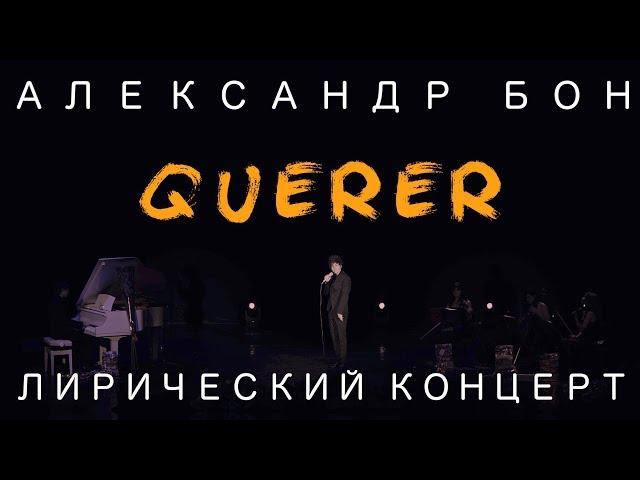 Александр Бон - Querer | Лирический концерт | COVER | LIVE