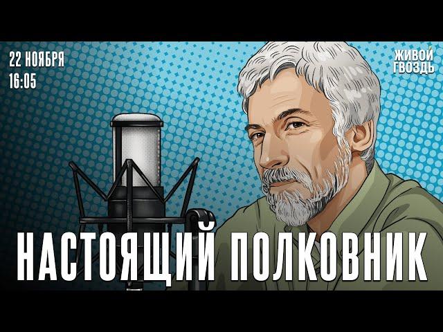 Сергей Бунтман и Александр Минкин*. Настоящий полковник / 22.11.24