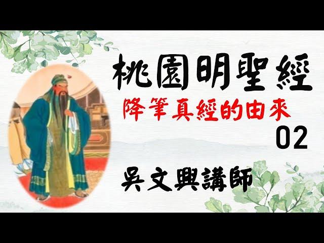 07--桃園明聖經--降筆真經的由來--02--吳文興講師