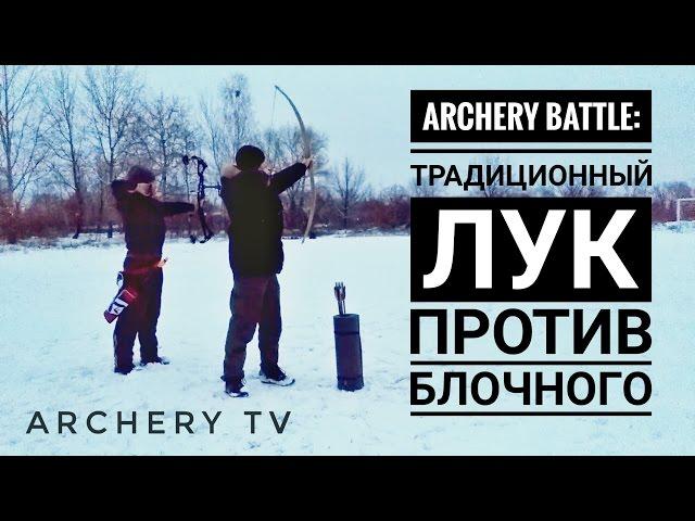 Archery battle: традиционный лук vs блочный лук (Compound bow vs Traditional bow)