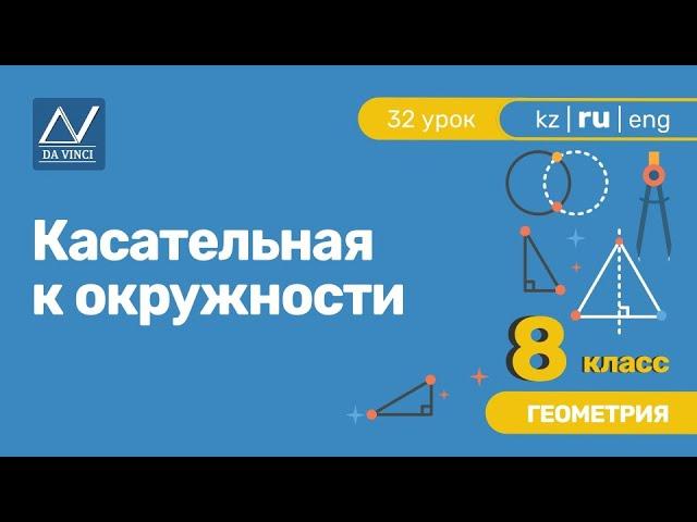 8 класс, 32 урок, Касательная к окружности